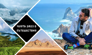 Моята 2023 в пътешествия