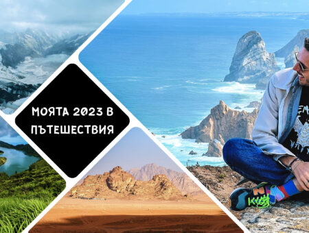 Моята 2023 в пътешествия