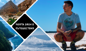 Моята 2024 в пътешествия