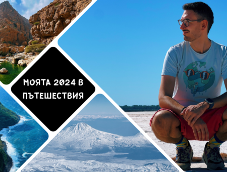Моята 2024 в пътешествия
