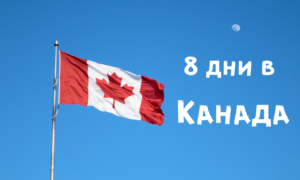 8 дни в Канада – маршрут, съвети и полезна информация