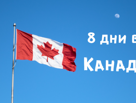 8 дни в Канада – маршрут, съвети и полезна информация